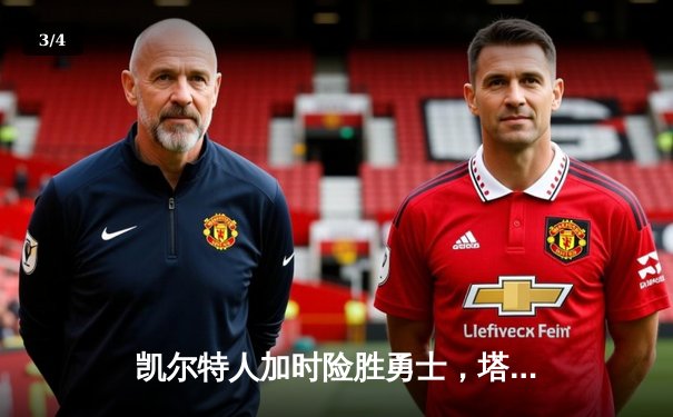 凯尔特人加时险胜勇士，塔图姆44分创赛季新高 - 3