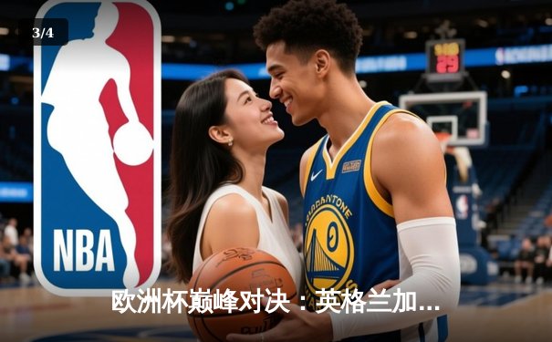 欧洲杯巅峰对决：英格兰加时绝杀法国，凯恩点射双响终结二十年魔咒 - 3