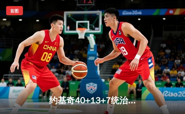 约基奇40+13+7统治天王山，掘金逆转森林狼总比分3-2领先