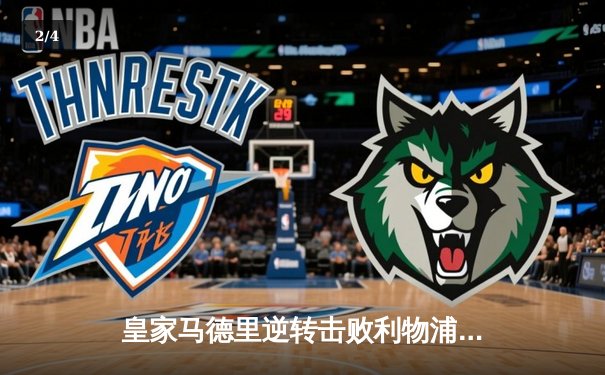 皇家马德里逆转击败利物浦，第15次夺得欧冠冠军 - 2