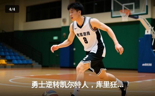 勇士逆转凯尔特人，库里狂砍43分助队夺天王山之战 - 4