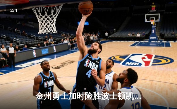 金州勇士加时险胜波士顿凯尔特人，库里狂砍45分捍卫主场 - 2