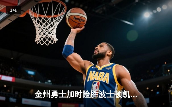 金州勇士加时险胜波士顿凯尔特人，库里狂砍45分捍卫主场 - 3