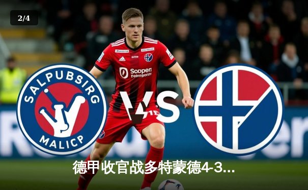 德甲收官战多特蒙德4-3逆转奥格斯堡，罗伊斯绝杀告别战 - 2