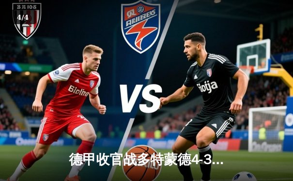 德甲收官战多特蒙德4-3逆转奥格斯堡，罗伊斯绝杀告别战 - 4