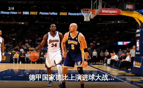 德甲国家德比上演进球大战 拜仁4-2多特蒙德继续领跑积分榜 - 2