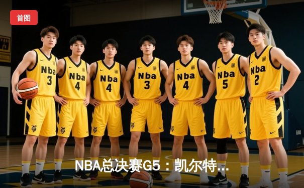 NBA总决赛G5：凯尔特人险胜勇士夺赛点，塔图姆狂砍34分率队逆转
