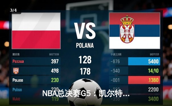 NBA总决赛G5：凯尔特人险胜勇士夺赛点，塔图姆狂砍34分率队逆转 - 3