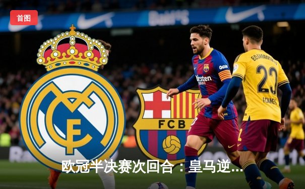 欧冠半决赛次回合：皇马逆转绝杀拜仁，连续三年晋级决赛