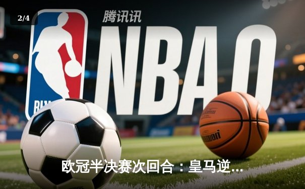 欧冠半决赛次回合：皇马逆转绝杀拜仁，连续三年晋级决赛 - 2
