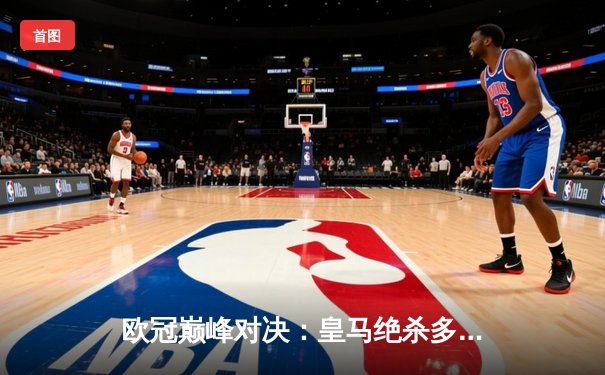 欧冠巅峰对决：皇马绝杀多特蒙德，第15次捧起大耳朵杯