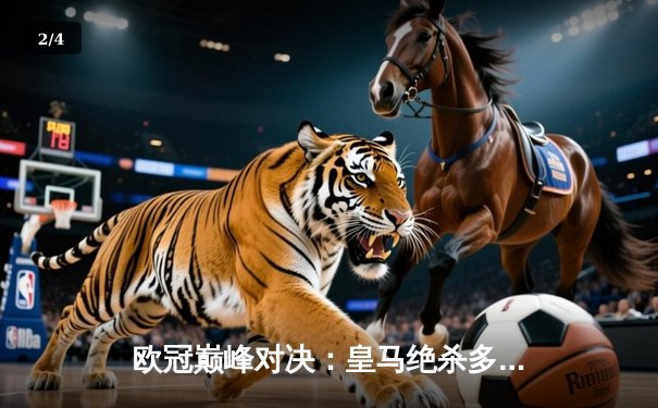 欧冠巅峰对决：皇马绝杀多特蒙德，第15次捧起大耳朵杯 - 2