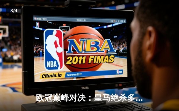 欧冠巅峰对决：皇马绝杀多特蒙德，第15次捧起大耳朵杯 - 3