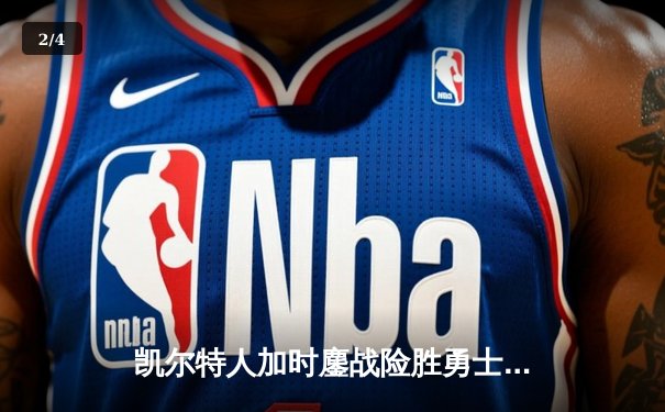 凯尔特人加时鏖战险胜勇士，塔图姆44分创赛季新高 - 2