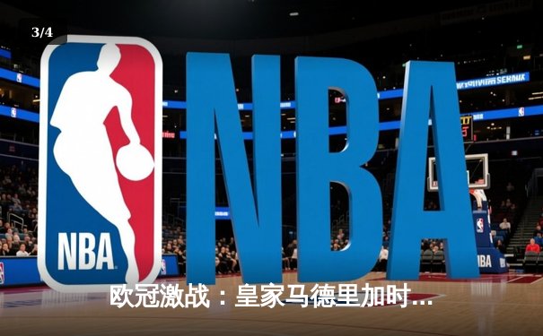 欧冠激战：皇家马德里加时赛3-2险胜拜仁慕尼黑，本泽马帽子戏法闪耀伯纳乌 - 3