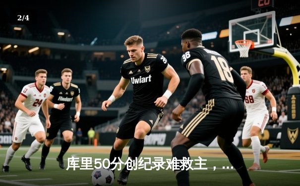 库里50分创纪录难救主，勇士加时憾负凯尔特人，总决赛悬念再起 - 2