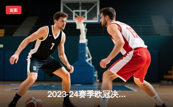 2023-24赛季欧冠决赛激战：皇马加冕第15冠，多特蒙德惜败