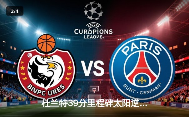 杜兰特39分里程碑太阳逆转独行侠，欧文空砍31分东契奇三双徒劳 - 2