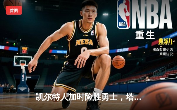 凯尔特人加时险胜勇士，塔图姆44分创赛季新高