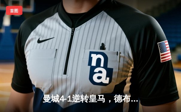 曼城4-1逆转皇马，德布劳内传射建功率队挺进欧冠决赛