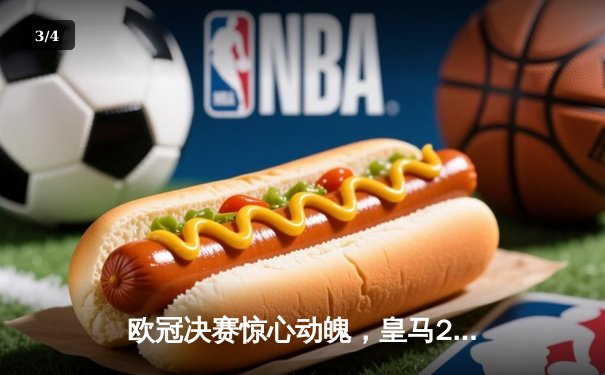 欧冠决赛惊心动魄，皇马2-1力克多特蒙德第15次登顶欧洲之巅 - 3