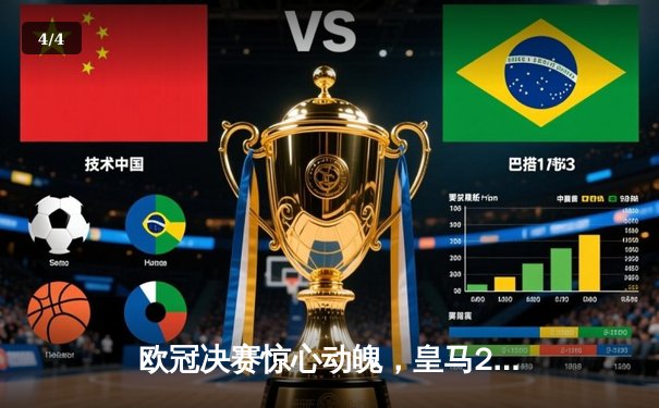 欧冠决赛惊心动魄，皇马2-1力克多特蒙德第15次登顶欧洲之巅 - 4