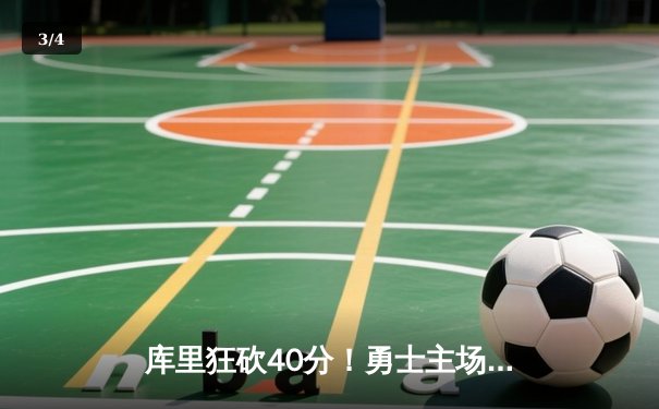 库里狂砍40分！勇士主场逆转雄鹿，卫冕冠军展现韧性 - 3