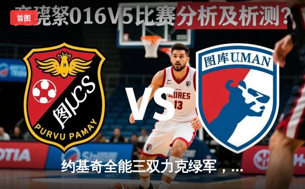 约基奇全能三双力克绿军，掘金主场延续不败金身