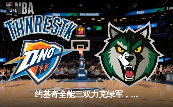 约基奇全能三双力克绿军，掘金主场延续不败金身 - 3