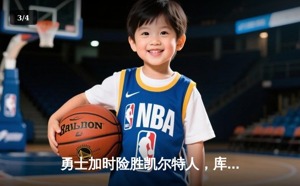 勇士加时险胜凯尔特人，库里三分里程碑之夜创历史 - 3