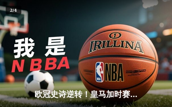 欧冠史诗逆转！皇马加时赛3-1淘汰曼城 本泽马点射双响 - 2