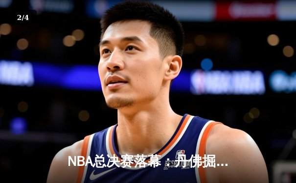NBA总决赛落幕：丹佛掘金4-1击败迈阿密热火首夺总冠军 约基奇当选FMVP - 2