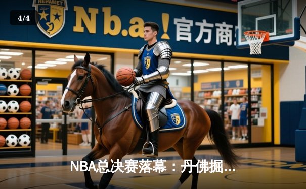 NBA总决赛落幕：丹佛掘金4-1击败迈阿密热火首夺总冠军 约基奇当选FMVP - 4