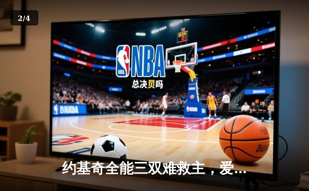 约基奇全能三双难救主，爱德华兹43分率森林狼抢七逆转掘金晋级西决 - 2