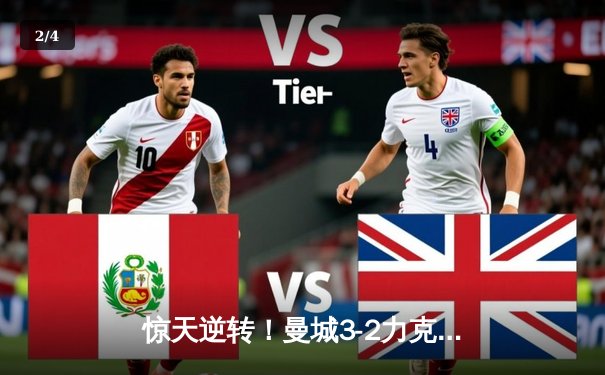 惊天逆转！曼城3-2力克拜仁，哈兰德双响+绝杀闪耀欧冠之夜 - 2