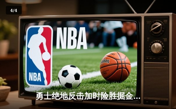 勇士绝地反击加时险胜掘金，库里50分创赛季新高 - 4