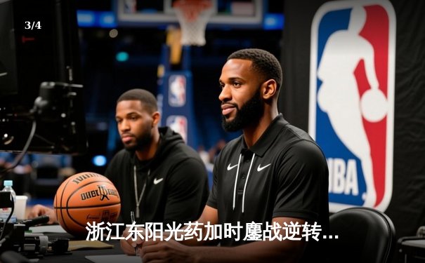 浙江东阳光药加时鏖战逆转山东高速，孙铭徽35分12助攻主宰关键时刻 - 3