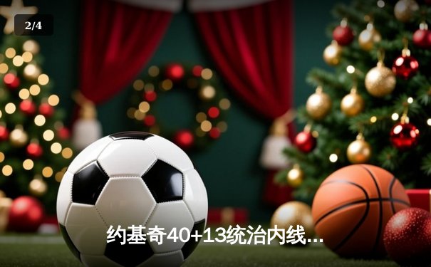 约基奇40+13统治内线，掘金加时险胜勇士豪取六连胜 - 2
