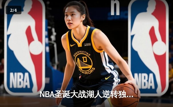 NBA圣诞大战湖人逆转独行侠 詹姆斯关键三分锁定胜局 - 2