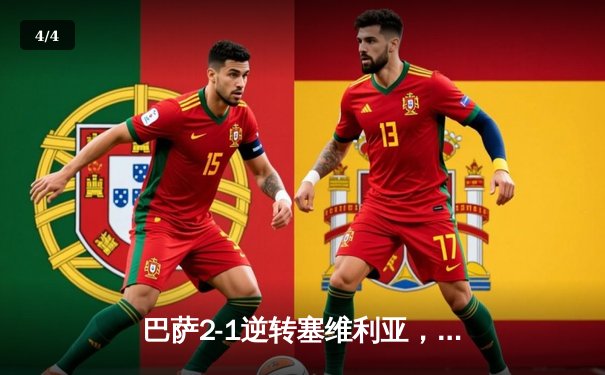 巴萨2-1逆转塞维利亚，莱万梅开二度助球队登顶西甲 - 4