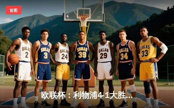 欧联杯：利物浦4-1大胜布拉格斯巴达，努涅斯双响萨拉赫伤愈复出