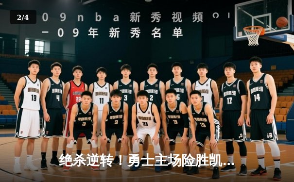 绝杀逆转！勇士主场险胜凯尔特人，库里全场狂砍42分 - 2