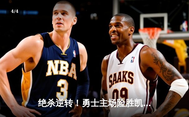 绝杀逆转！勇士主场险胜凯尔特人，库里全场狂砍42分 - 4