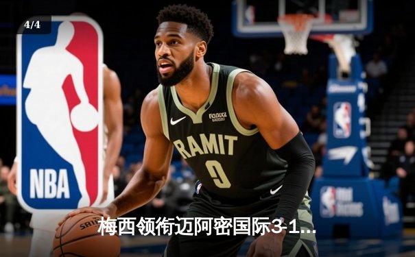 梅西领衔迈阿密国际3-1逆转取胜，苏亚雷斯替补建功显神威 - 4