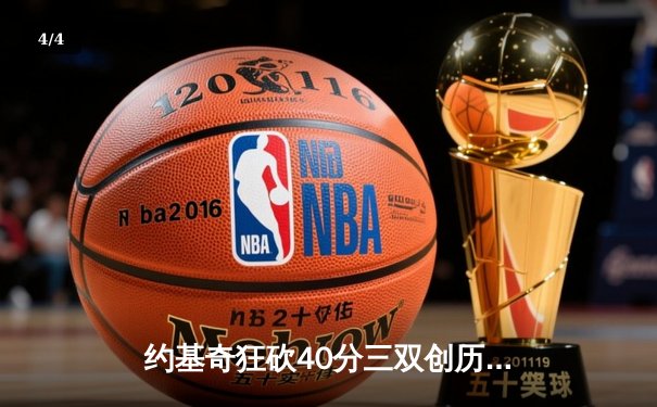 约基奇狂砍40分三双创历史，掘金加时险胜绿军锁定季后赛席位 - 4