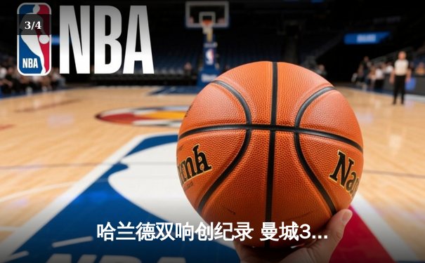 哈兰德双响创纪录 曼城3-1逆转曼联夺英超焦点战胜利 - 3