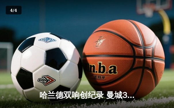 哈兰德双响创纪录 曼城3-1逆转曼联夺英超焦点战胜利 - 4