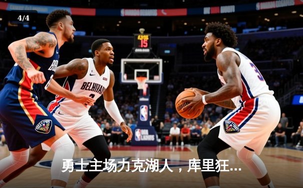 勇士主场力克湖人，库里狂轰40分助球队锁定季后赛席位 - 4