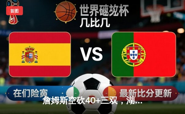 詹姆斯空砍40+三双，湖人加时惜败掘金，系列赛0-3陷入绝境