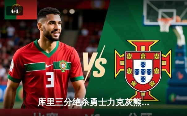 库里三分绝杀勇士力克灰熊，季后赛次轮2-1领先 - 4